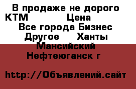 В продаже не дорого КТМ-ete-525 › Цена ­ 102 000 - Все города Бизнес » Другое   . Ханты-Мансийский,Нефтеюганск г.